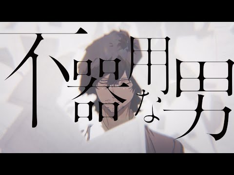 不器用な男 / カンザキイオリ